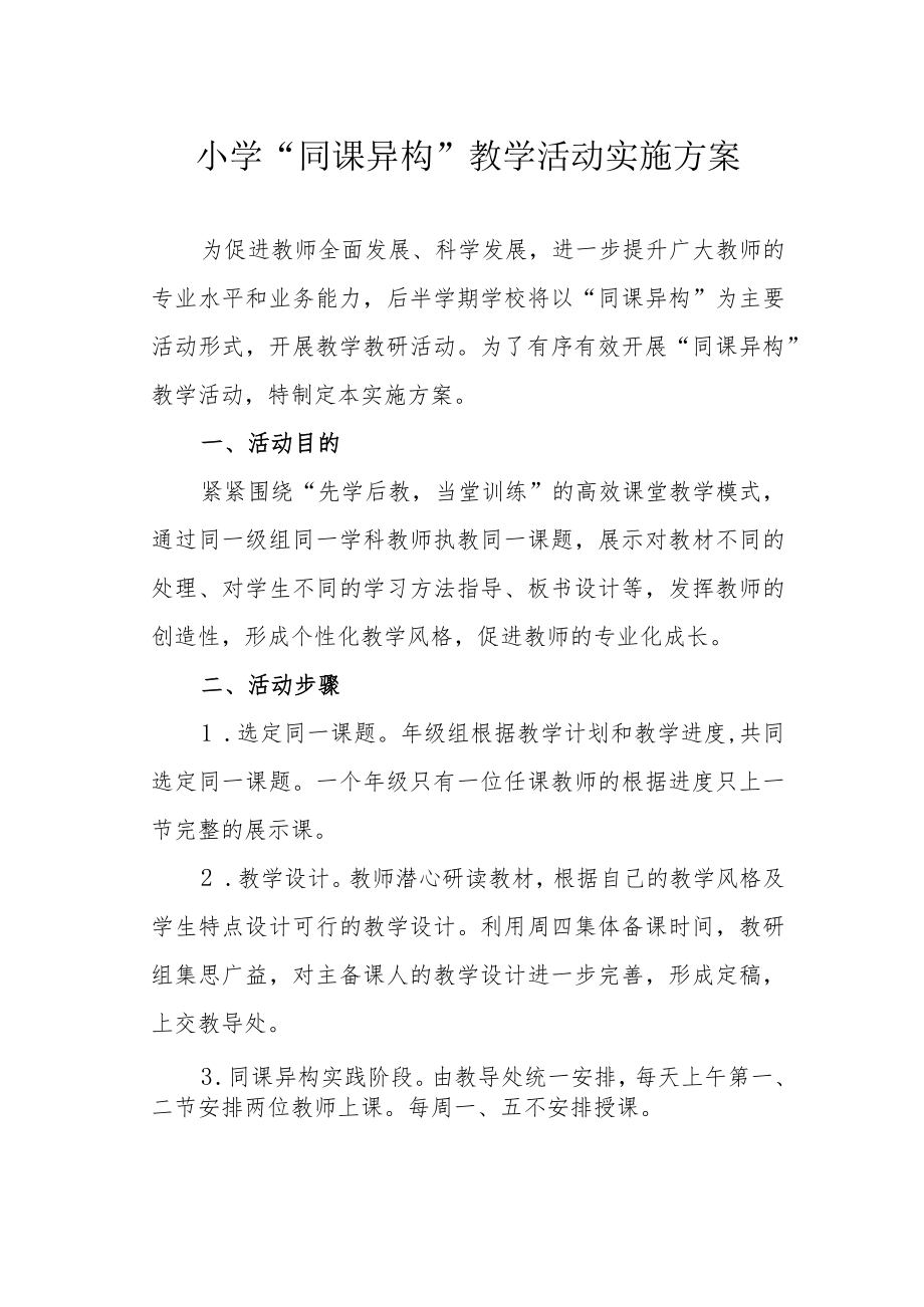 小学“同课异构”教学活动实施方案.docx_第1页