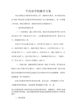 平昌县学校撤并方案.docx