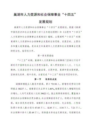 巢湖市人力资源和社会保障事业“十四五”发展规划.docx