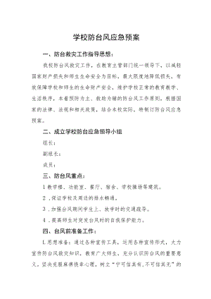学校防台风应急预案.docx