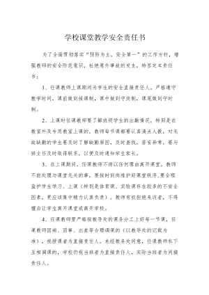 学校课堂教学安全责任书.docx