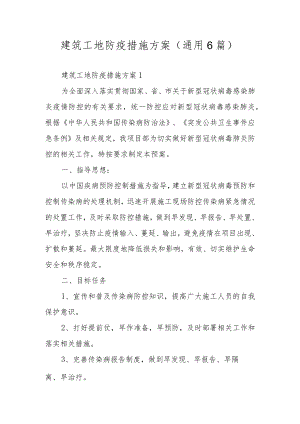 建筑工地防疫措施方案（通用6篇）.docx