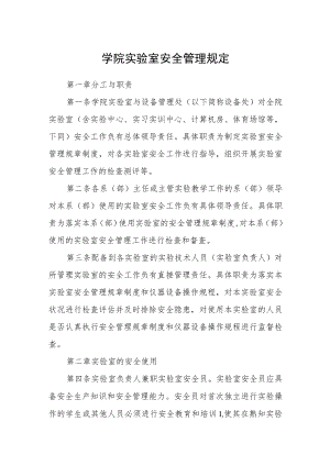 学院实验室安全管理规定.docx