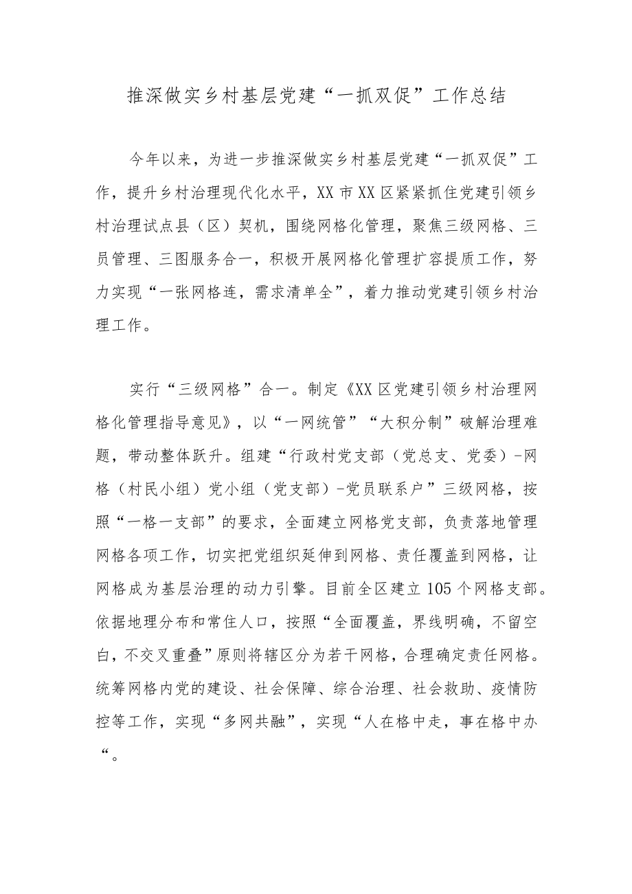 推深做实乡村基层党建“一抓双促”工作总结.docx_第1页