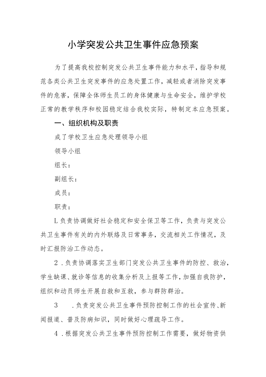 小学突发公共卫生事件应急预案.docx_第1页