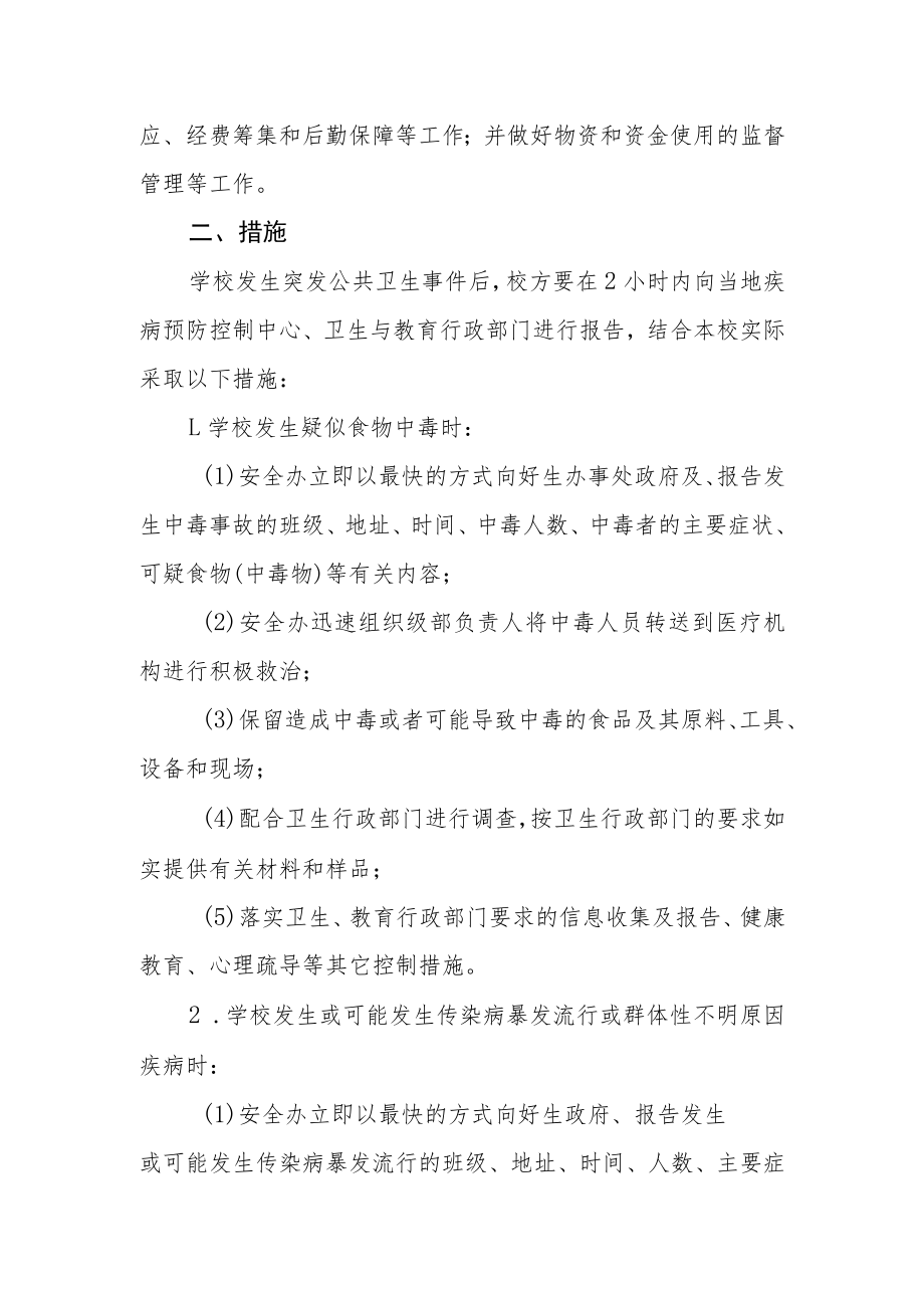 小学突发公共卫生事件应急预案.docx_第2页