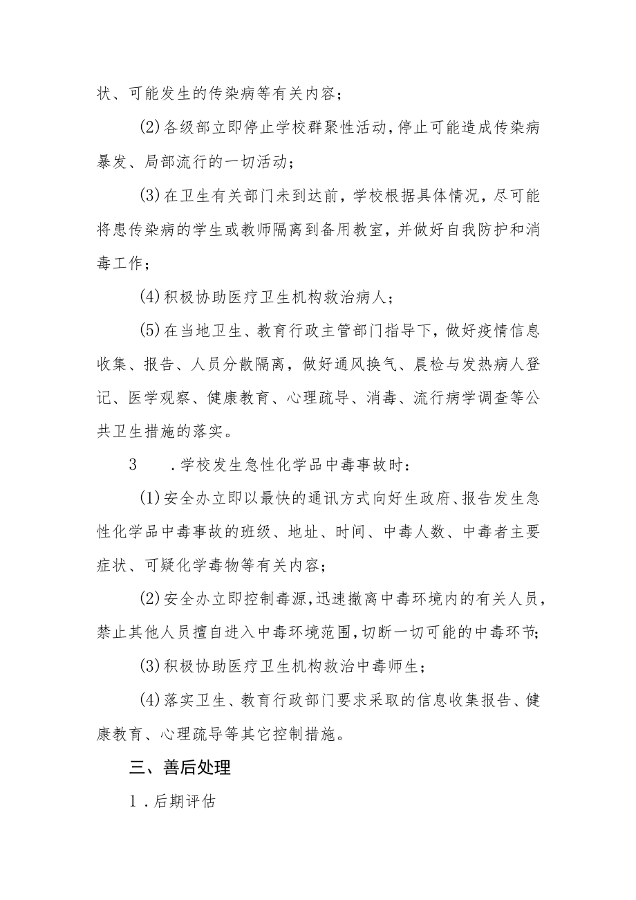 小学突发公共卫生事件应急预案.docx_第3页