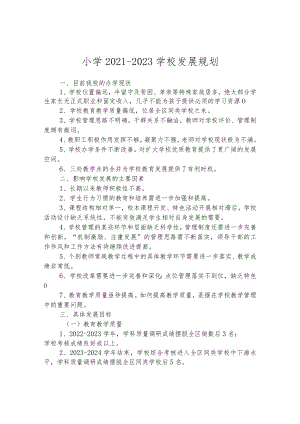 小学2021-2023学校发展规划.docx