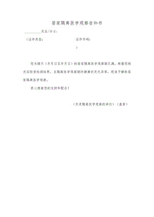 居家隔离医学观察解除通知单.docx