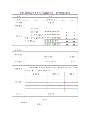 学院《思想品德修养与行为规范实践》课程重修申请表.docx