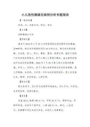 小儿急性胰腺炎病例分析专题报告.docx