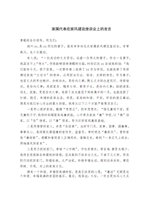 家属代表在家风建设座谈会上的发言.docx