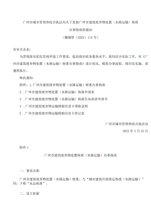 广州市城市管理和综合执法局关于更新广州市建筑废弃物处置(水路运输)核准办事指南的通知(FBM-CLI.14.5065995).docx