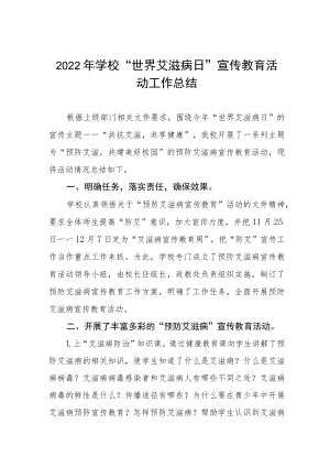 学院2022年“世界艾滋病日”宣传教育活动总结五篇样本.docx