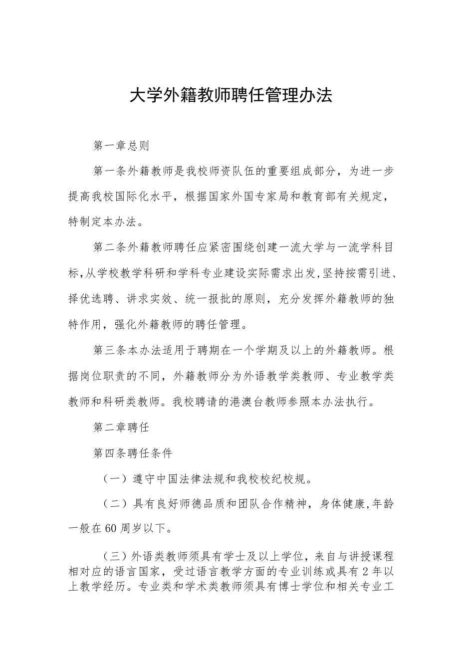 大学外籍教师聘任管理办法.docx_第1页