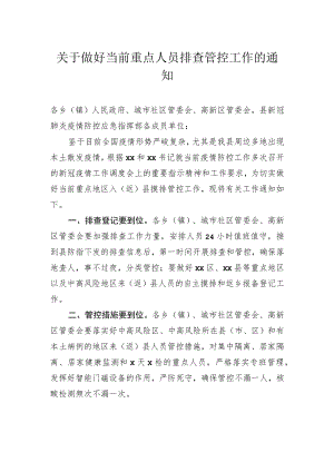 工作通知：关于做好当前重点人员排查管控工作的通知.docx
