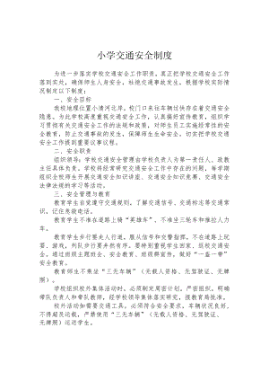 小学交通安全制度.docx