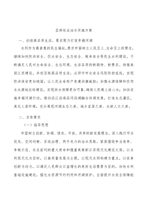 坚持依法治水实施方案.docx