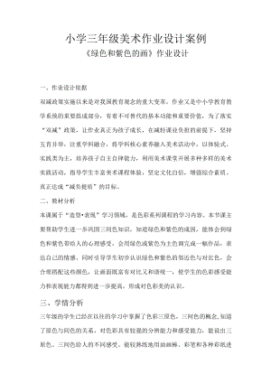 小学“双减”作业设计：小学美术学科三年级作业设计优秀案例.docx