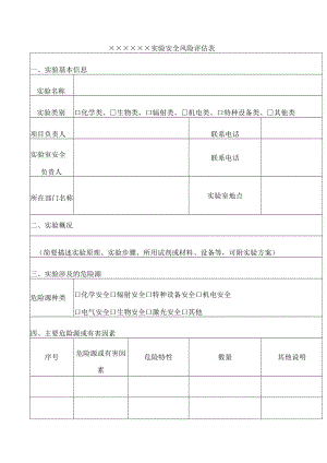 实验安全风险评估表.docx