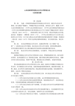 山东省高等学校校企合作办学管理办法.docx