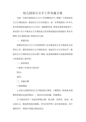 幼儿园语言文字工作实施方案.docx