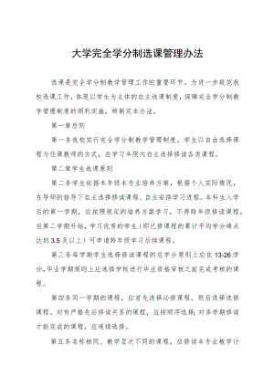 大学完全学分制选课管理办法.docx