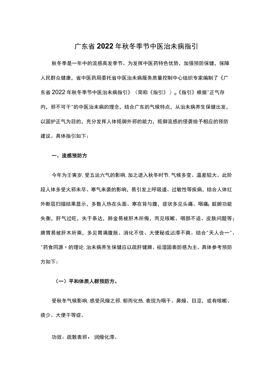 广东省2022年秋冬季节中医治未病指引.docx_第1页