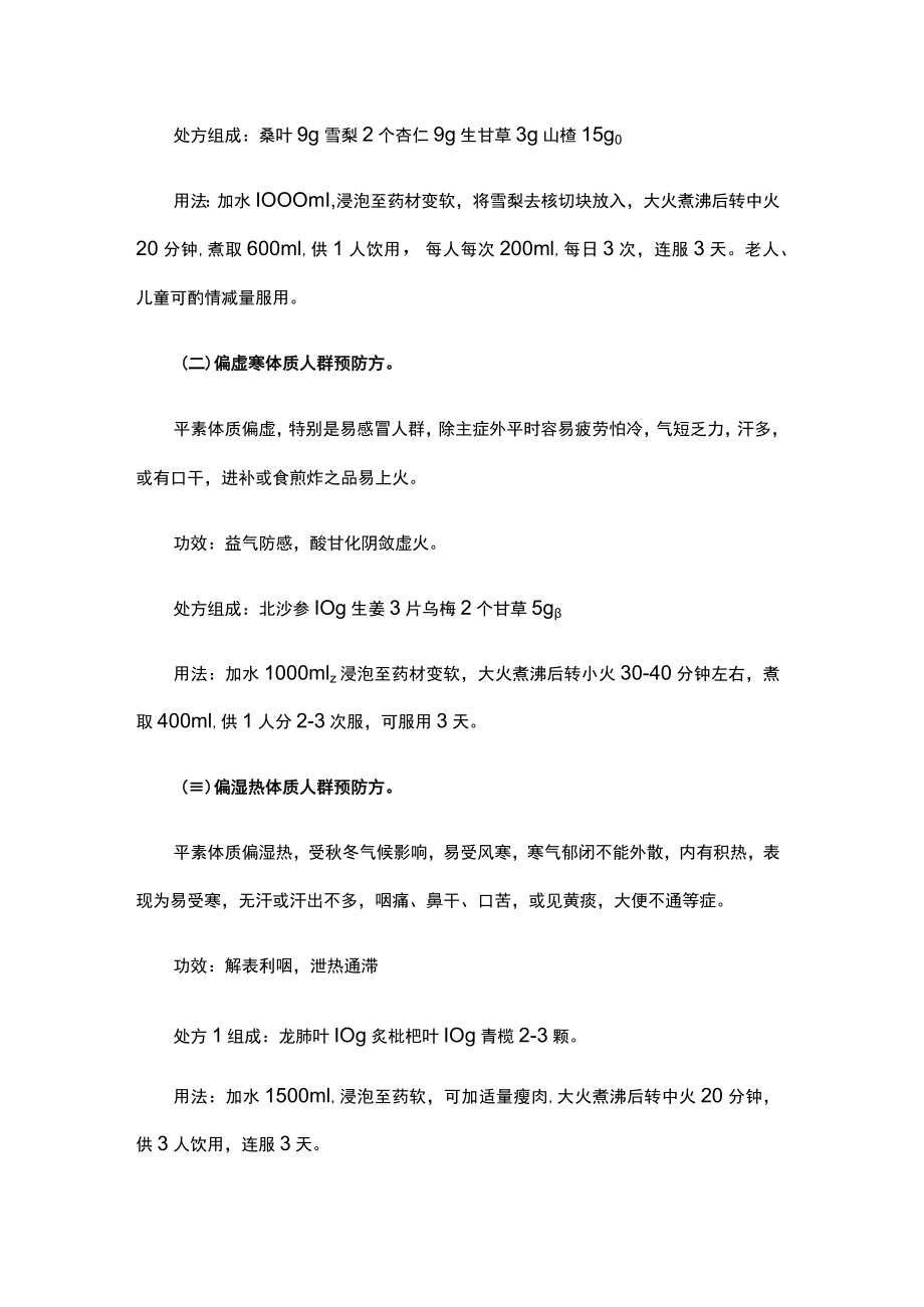 广东省2022年秋冬季节中医治未病指引.docx_第2页