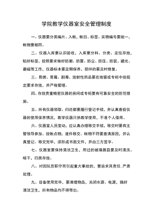 学院教学仪器室安全管理制度.docx