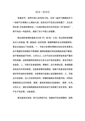 慎说“趁热吃.docx