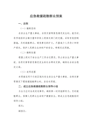 应急救援疏散群众预案.docx