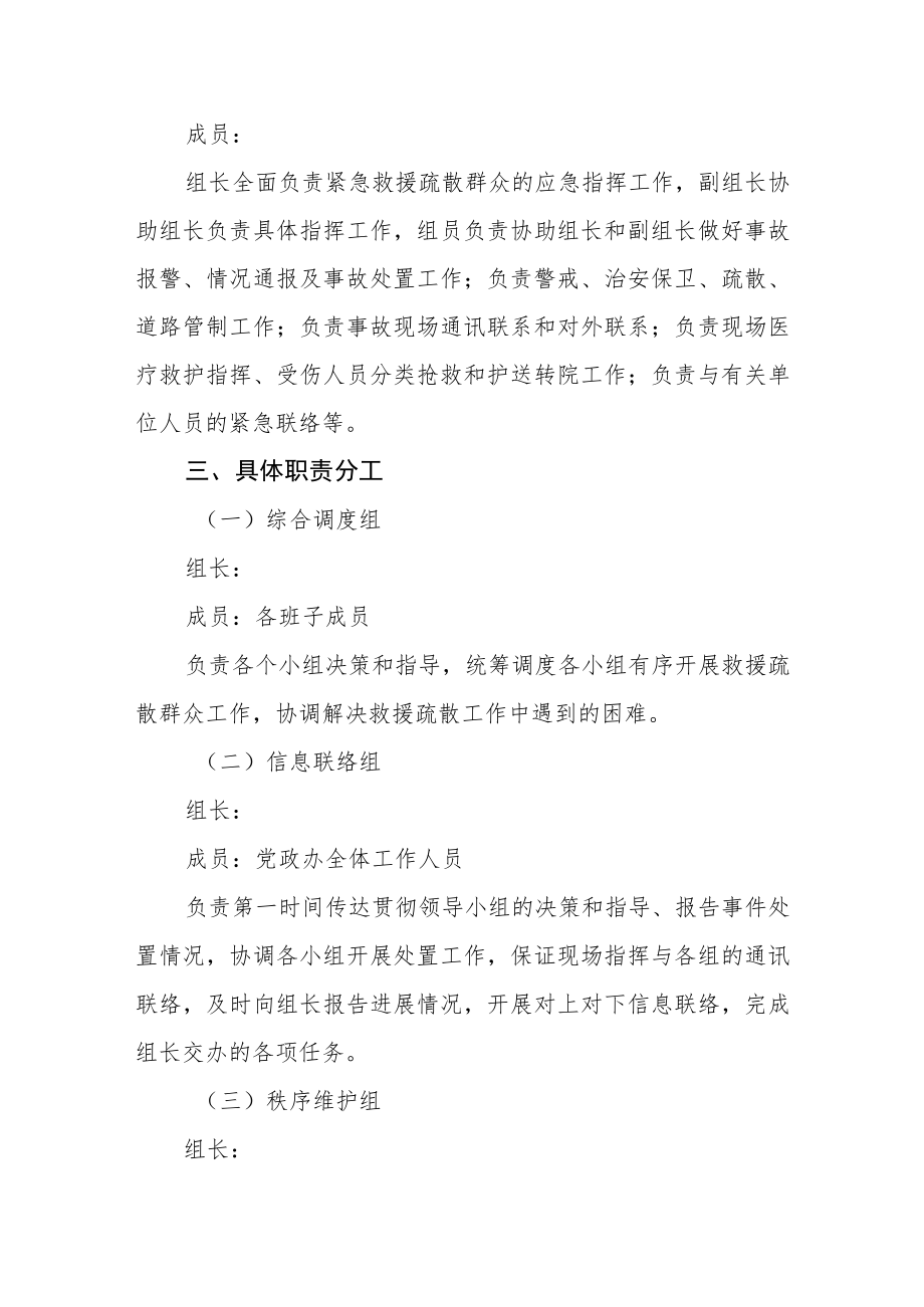 应急救援疏散群众预案.docx_第2页