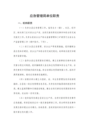 应急管理局单位职责.docx