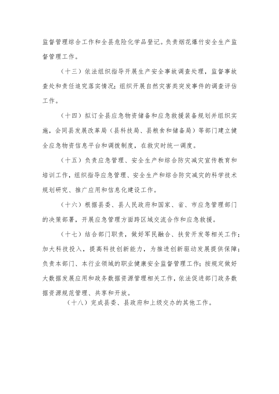 应急管理局单位职责.docx_第3页