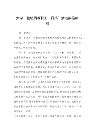 大学“救助困难职工一日捐”活动实施细则.docx