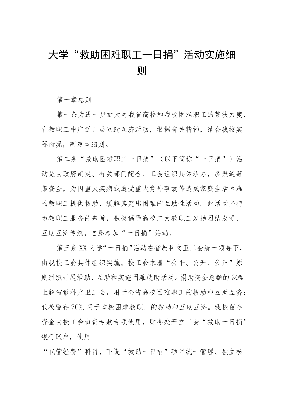 大学“救助困难职工一日捐”活动实施细则.docx_第1页