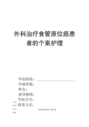 护理科研与论文写作参考范文：外科治疗食管原位癌患者的个案护理.docx