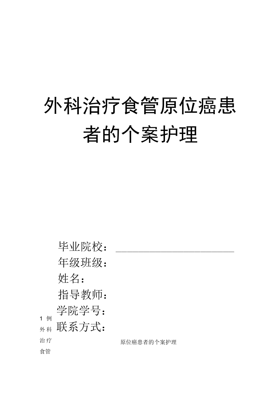 护理科研与论文写作参考范文：外科治疗食管原位癌患者的个案护理.docx_第1页