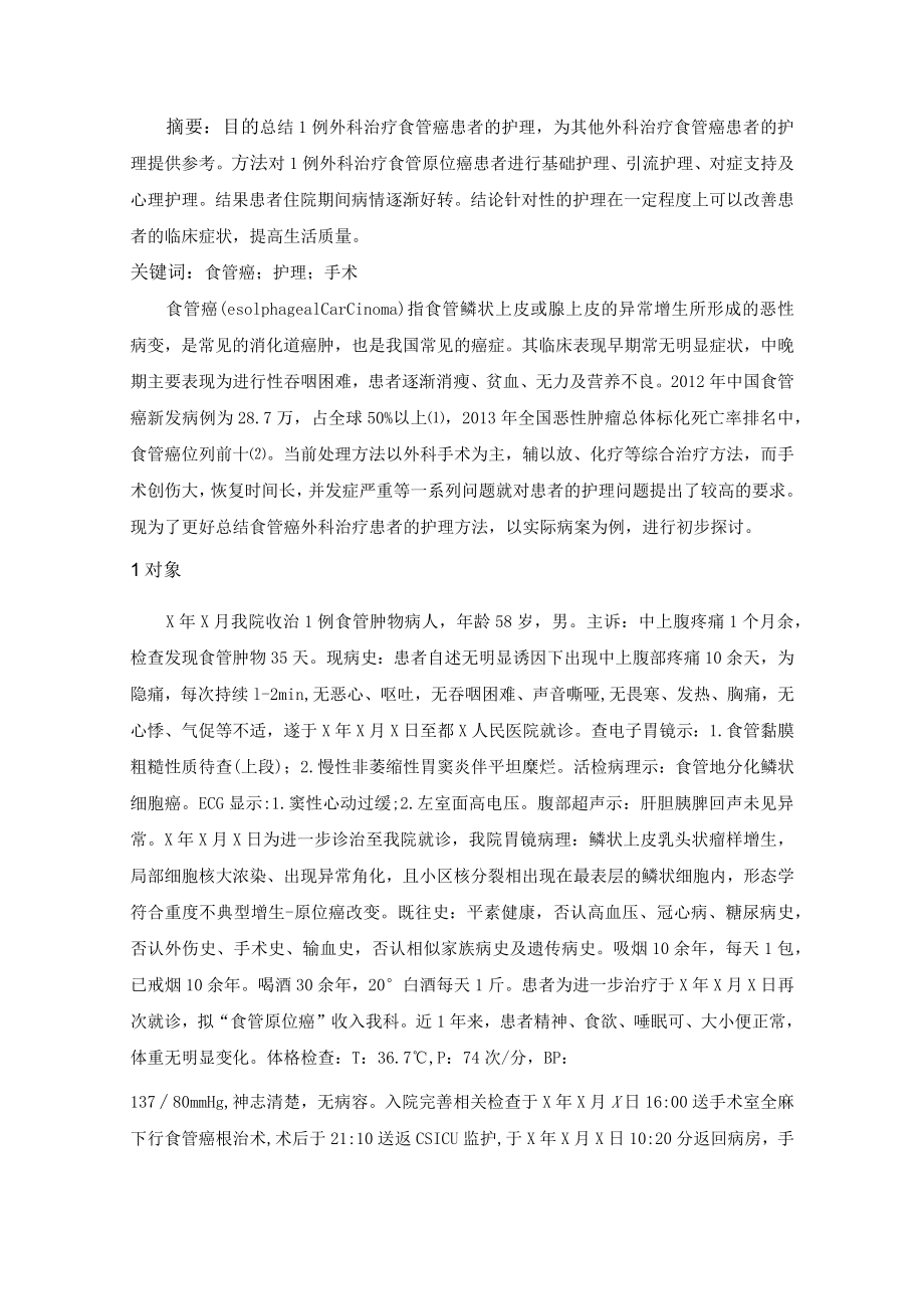 护理科研与论文写作参考范文：外科治疗食管原位癌患者的个案护理.docx_第2页