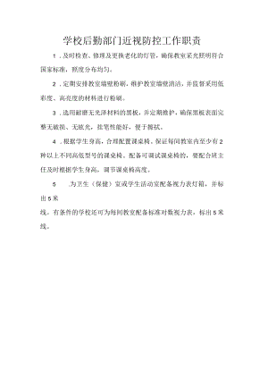 学校后勤部门近视防控工作职责.docx