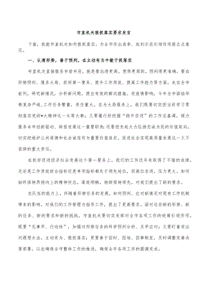 市直机关狠抓落实要求发言.docx