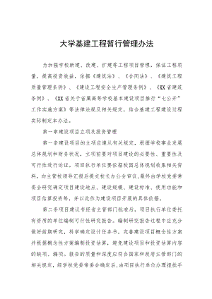 大学基建工程暂行管理办法.docx