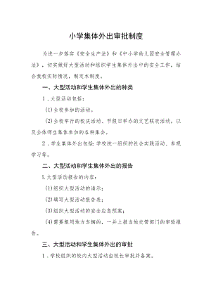 小学集体外出审批制度.docx