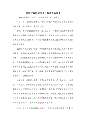学校红歌比赛校长开幕式讲话稿5篇.docx