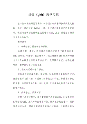 拼音《 g k h》教学反思.docx