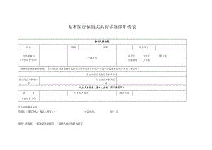 基本医疗保险关系转移接续申请表（2022年11月发布）.docx