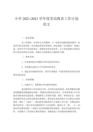 小学2021-2022学年度劳动教育工作计划.docx
