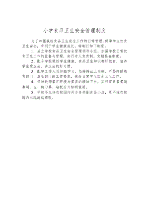 小学食品卫生安全管理制度.docx
