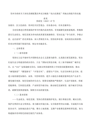 常州市政府关于深化资源配置改革试点赋能“危污乱散低”用地出清提升的实施意见.docx